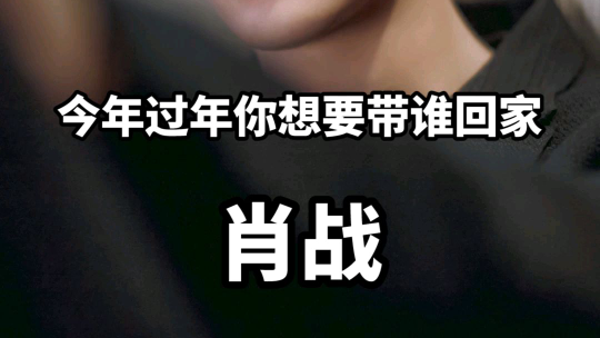 今年过年你想带谁回家?